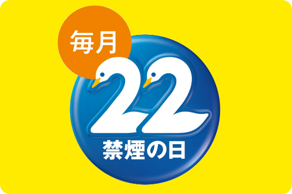 毎月22 禁煙の日