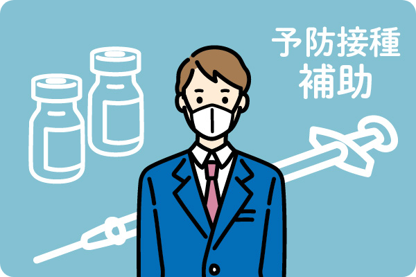 予防接種補助