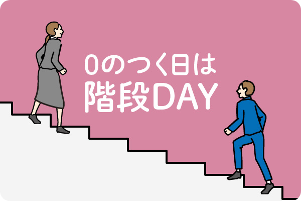 0のつく日は階段DAY