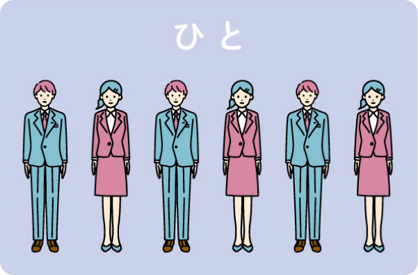 ひと