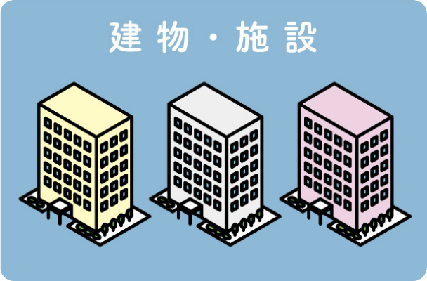 建物・施設
