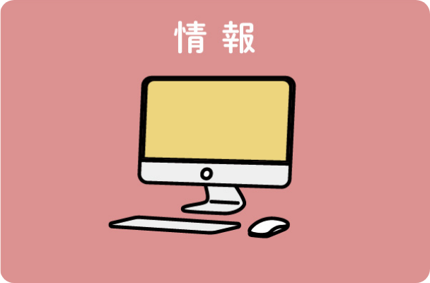 情報