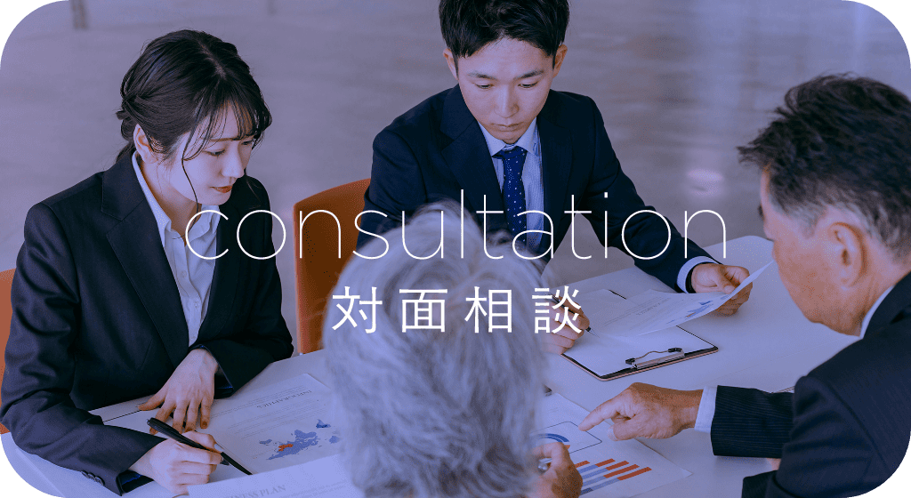 対面相談