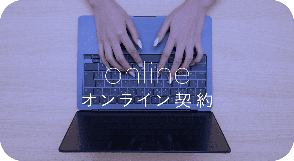 オンライン契約