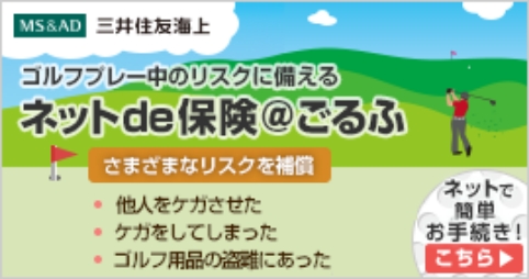 ネットde保険@ごるふ