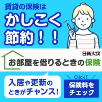 お部屋を借りるときの保険
