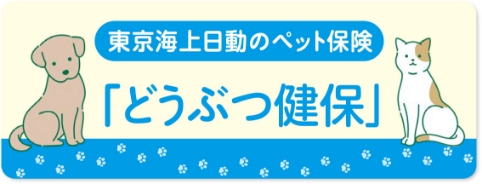 どうぶつ健保
