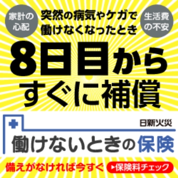 働けないときの保険