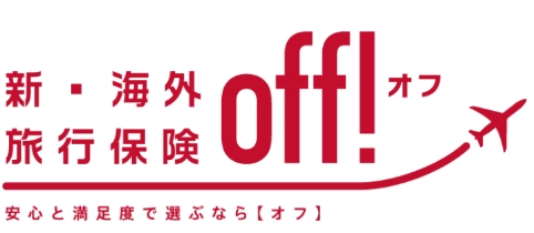 新・海外 旅行保険OFF!